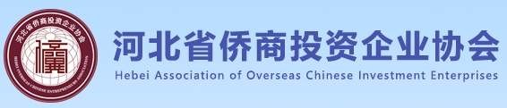 河北省僑商投資企業協會